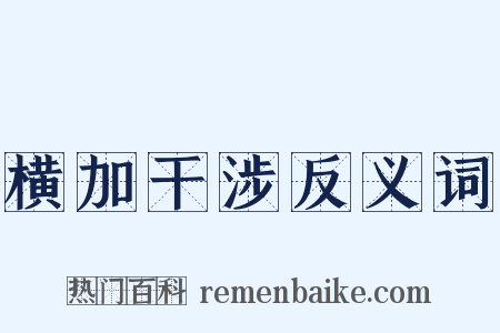 横加干涉反义词是什么意思的图片